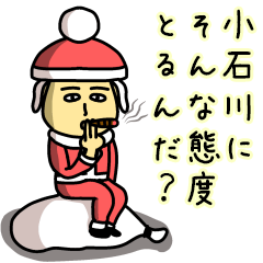[LINEスタンプ] 小石川サンタのクリスマス用名前スタンプ