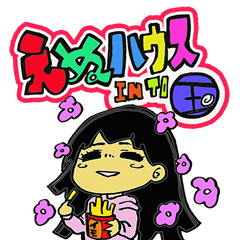 [LINEスタンプ] えぬハウス in to 玉井