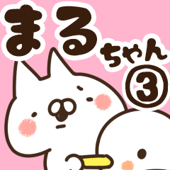 [LINEスタンプ] 【まるちゃん】専用3