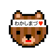 [LINEスタンプ] アイラブ 若島津