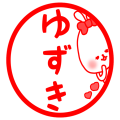 [LINEスタンプ] ゆずき専用の名前スタンプ