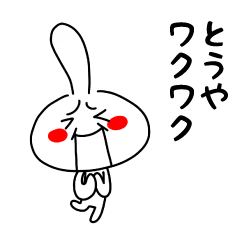 [LINEスタンプ] もう一人のとうや【お名前スタンプ】