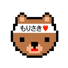 [LINEスタンプ] アイラブ 森崎（モリサキ）