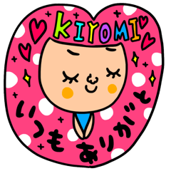 [LINEスタンプ] きよみ専用セットパック2