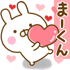 [LINEスタンプ] 好きすぎる❤まーくん❤に送るスタンプ