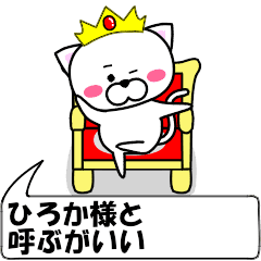 [LINEスタンプ] 動く！『ひろか』専用の名前スタンプ