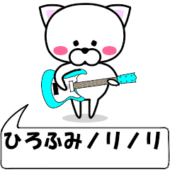 [LINEスタンプ] 動く！『ひろふみ』専用の名前スタンプ