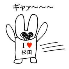 [LINEスタンプ] アイラブ 杉田（スギタ）