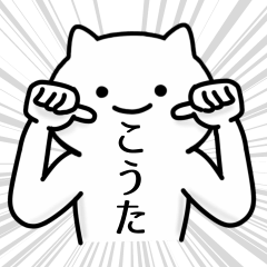 [LINEスタンプ] 【こうた】専用シュールな面白名前スタンプ