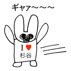 [LINEスタンプ] アイラブ 杉谷