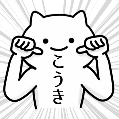 [LINEスタンプ] 【こうき】専用シュールな面白名前スタンプ