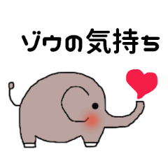 [LINEスタンプ] ゾウの気持ち