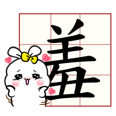 [LINEスタンプ] 芸術漢字カリグラフィーフォント