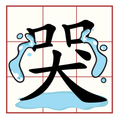 [LINEスタンプ] 芸術漢字カリグラフィーフォント－嗆人版