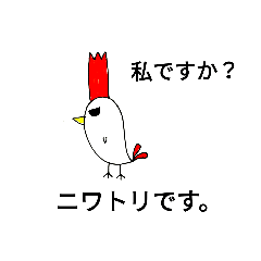 [LINEスタンプ] にわトリですが、