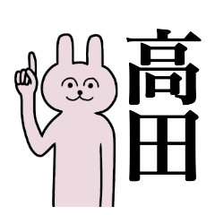 [LINEスタンプ] 高田さん 名字スタンプ