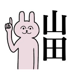 [LINEスタンプ] 山田さん 名字スタンプ