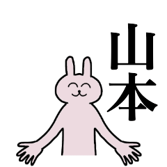 [LINEスタンプ] 山本さん 名字スタンプ