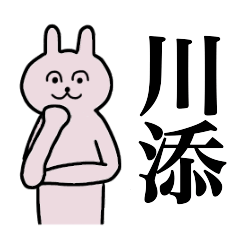 [LINEスタンプ] 川添さん 名字スタンプ