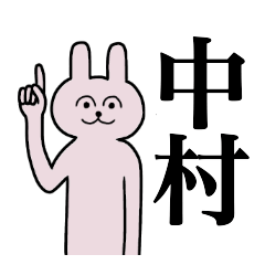 [LINEスタンプ] 中村さん 名字スタンプ