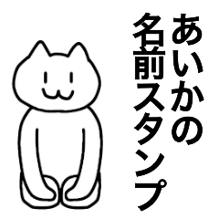 [LINEスタンプ] あいかが使える！名前スタンプ