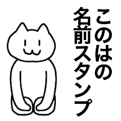 [LINEスタンプ] このはが使える！名前スタンプ