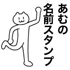 [LINEスタンプ] あむが使える！名前スタンプ