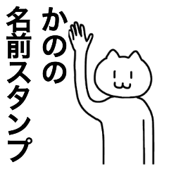 [LINEスタンプ] かのが使える！名前スタンプ