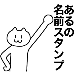 [LINEスタンプ] あるが使える！名前スタンプ