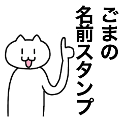 [LINEスタンプ] ごまが使える！名前スタンプ