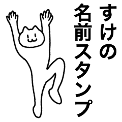 [LINEスタンプ] すけが使える！名前スタンプ