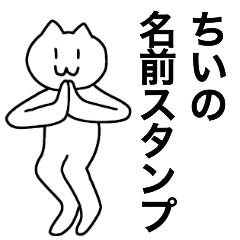 [LINEスタンプ] ちいが使える！名前スタンプ