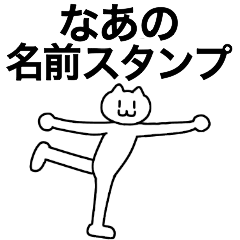 [LINEスタンプ] なあが使える！名前スタンプ