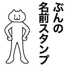 [LINEスタンプ] ぶんが使える！名前スタンプ