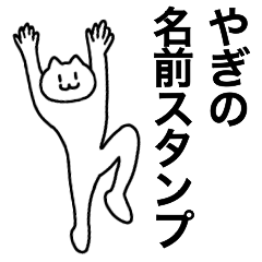 [LINEスタンプ] やぎが使える！名前スタンプ