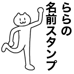 [LINEスタンプ] ららが使える！名前スタンプ