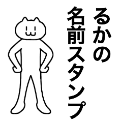 [LINEスタンプ] るかが使える！名前スタンプ