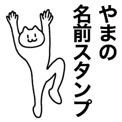 [LINEスタンプ] やまが使える！名前スタンプ