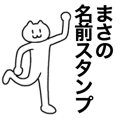 [LINEスタンプ] まさが使える！名前スタンプ