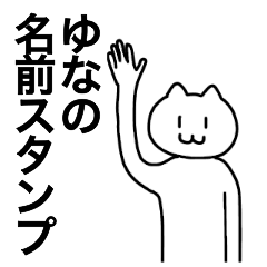 [LINEスタンプ] ゆなが使える！名前スタンプ