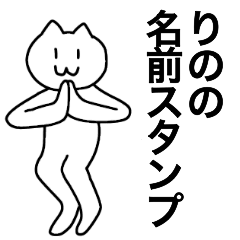 [LINEスタンプ] りのが使える！名前スタンプ