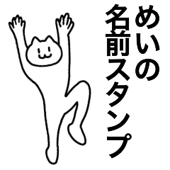 [LINEスタンプ] めいが使える！名前スタンプ