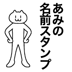 [LINEスタンプ] あみが使える！名前スタンプ