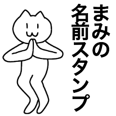 [LINEスタンプ] まみが使える！名前スタンプ