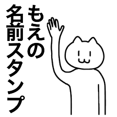 [LINEスタンプ] もえが使える！名前スタンプ