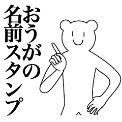 [LINEスタンプ] おうがの為の名前スタンプ