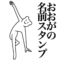 [LINEスタンプ] おおがの為の名前スタンプ