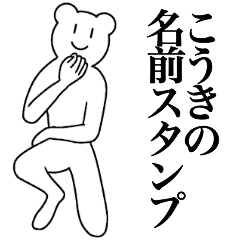 [LINEスタンプ] こうきの為の名前スタンプ