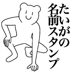 [LINEスタンプ] たいがの為の名前スタンプ