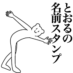 [LINEスタンプ] とおるの為の名前スタンプ